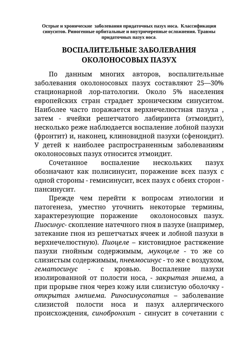 Воспалительные заболевания околоносовых пазух 1