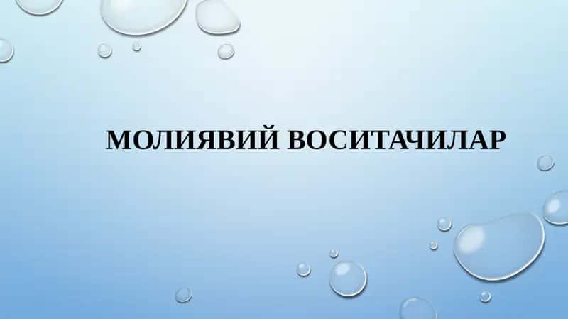 Молиявий воситачилар, ,moliyaviy vositachilar 1