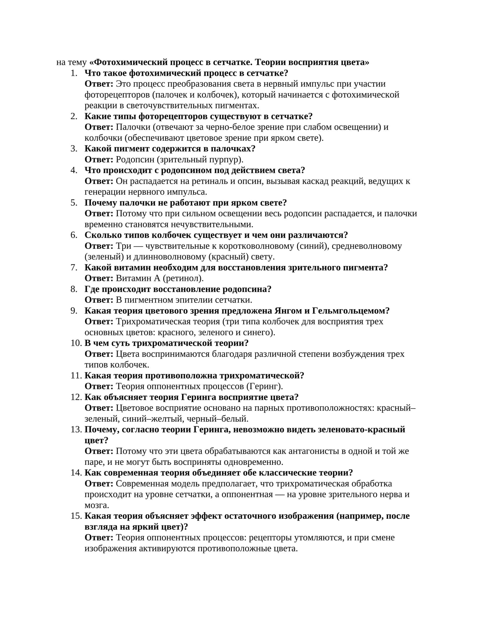 Фотохимический процесс в сетчатке. Теории восприятия цвета 1