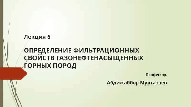 Определение фильтрационных свойств газонефтенасыщенных горных пород 1