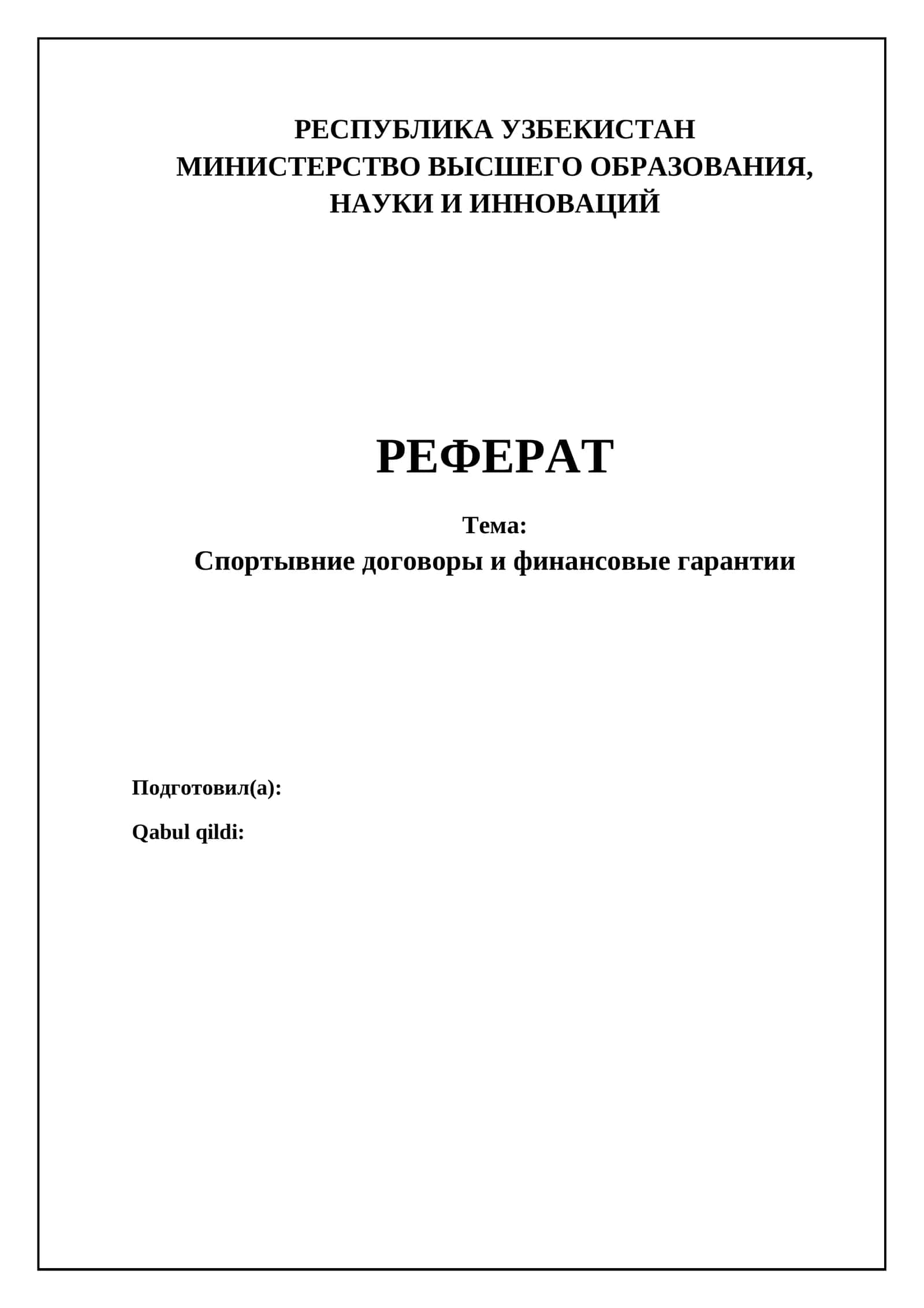Реферат: Спортывние договоры и финансовые гарантии 1