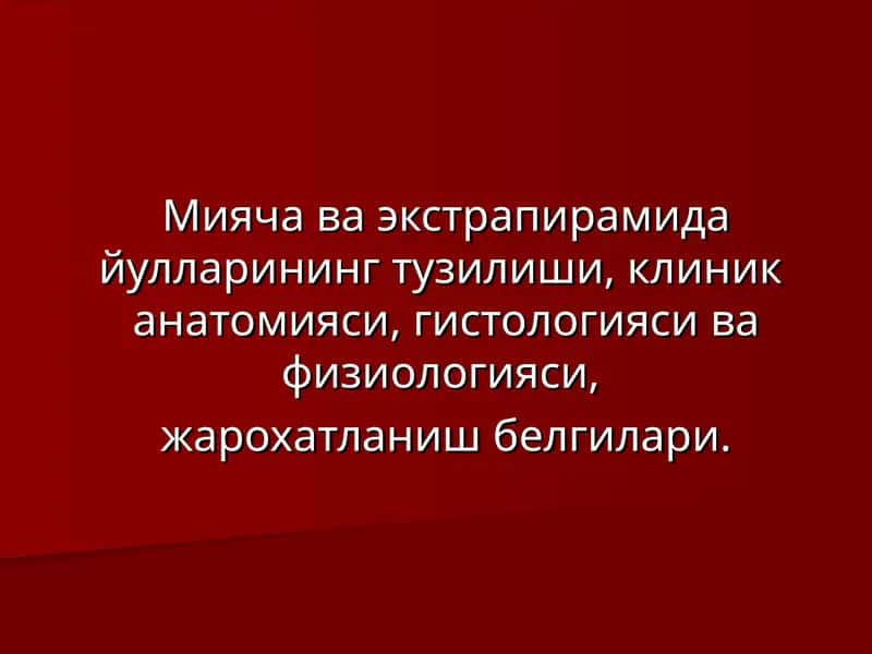 Мияча ва экстрапирамида йулларининг тузилиши 1