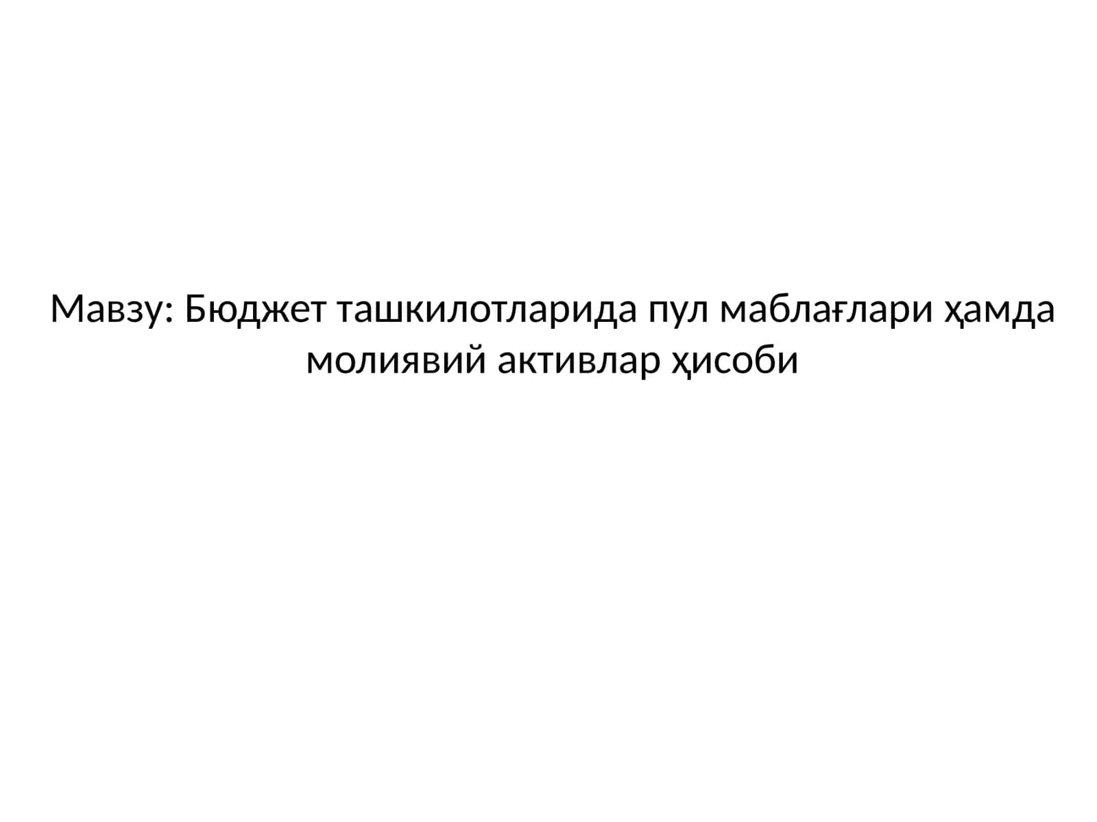 Бюджет ташкилотларида пул маблағлари ҳамда молиявий активлар ҳисоби 1