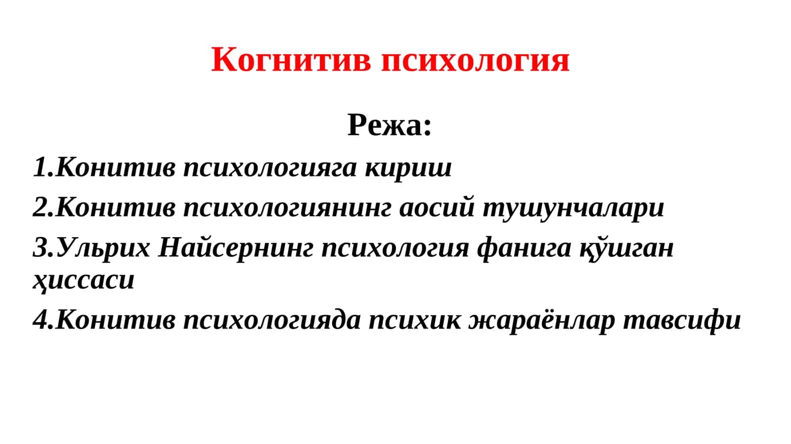 Когнитив психология 1