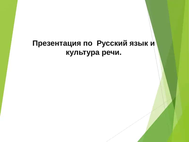 Русский язык и культура речи. 1