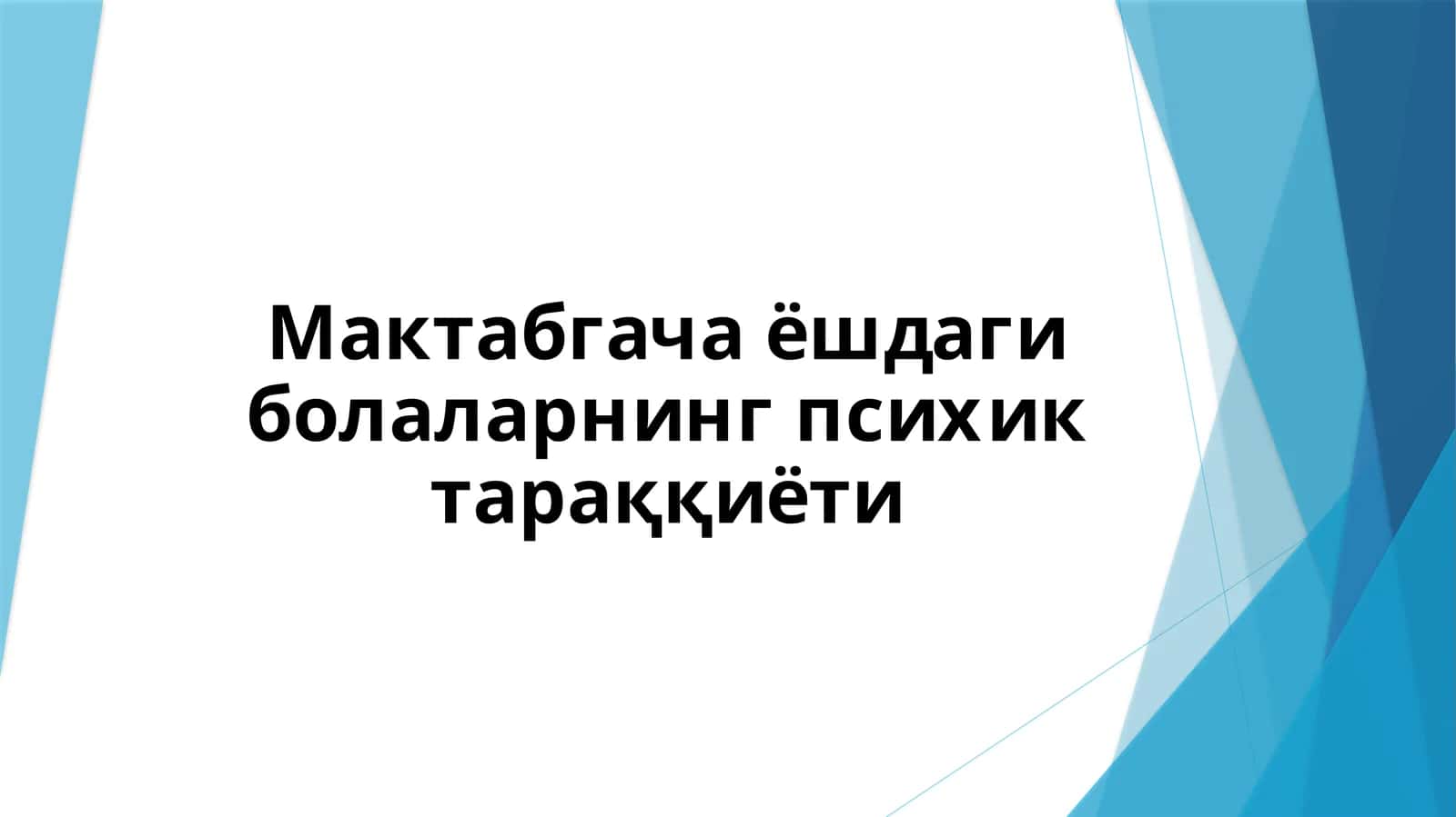 Мактабгача ёшдаги болаларнинг психик тараққиёти 1