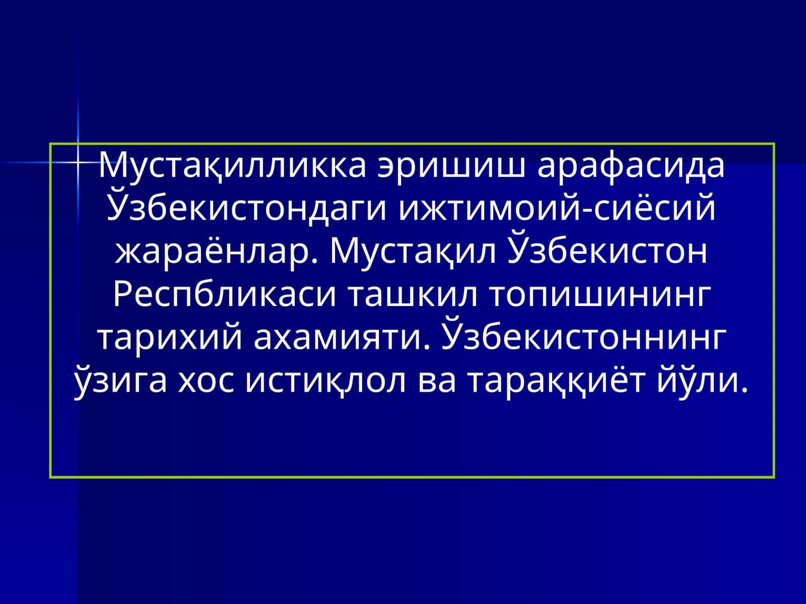 Мустақилликка эришиш арафасида Ўзбекистондаги ижтимоий-сиёсий жараёнлар 1