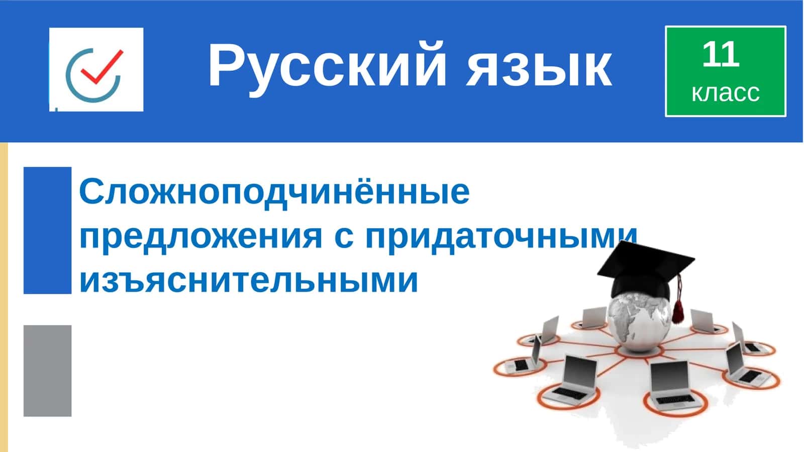 Комплект «Сложноподчинённые предложения» 1