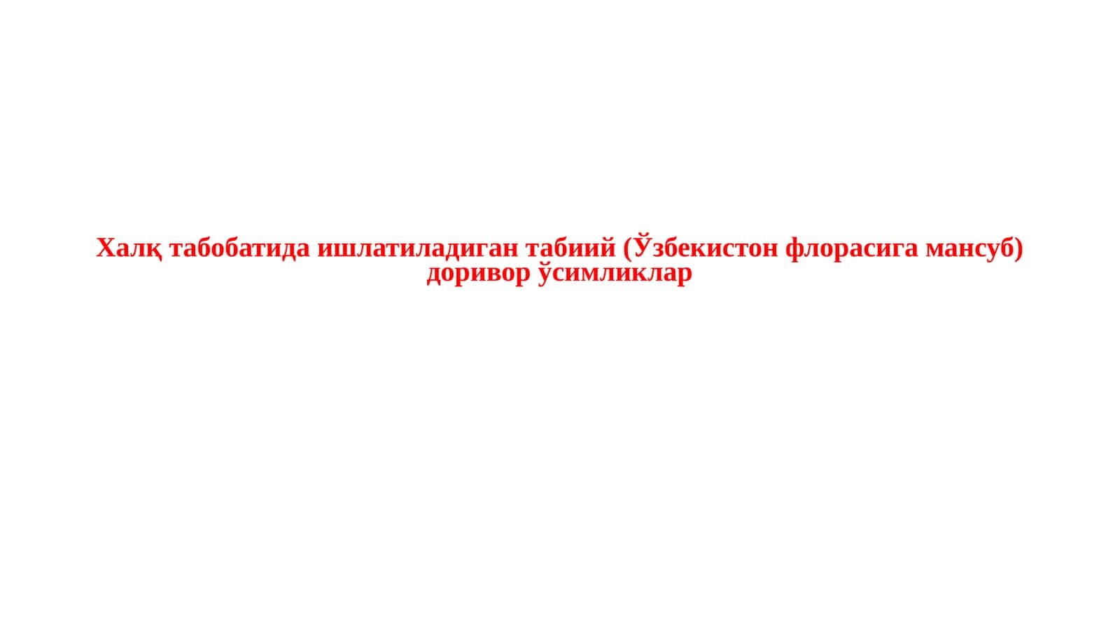 Халқ табобатида ишлатиладиган табиий (Ўзбекистон флорасига мансуб) доривор ўсимликлар 1