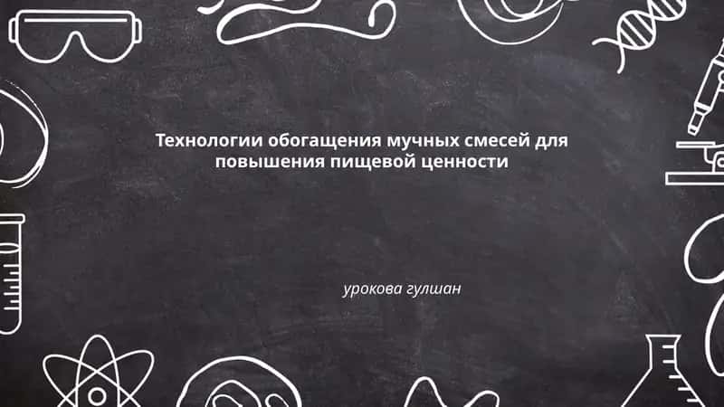 Технологии обогащения мучных смесей для повышения пищевой ценности 1