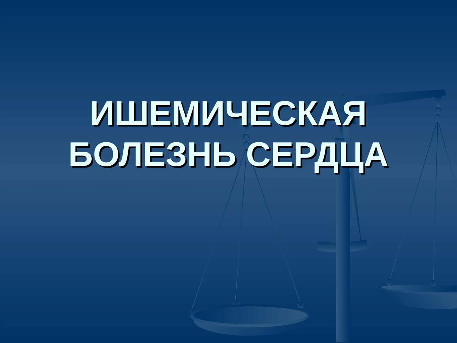 ИШЕМИЧЕСКАЯ БОЛЕЗНЬ СЕРДЦА 1