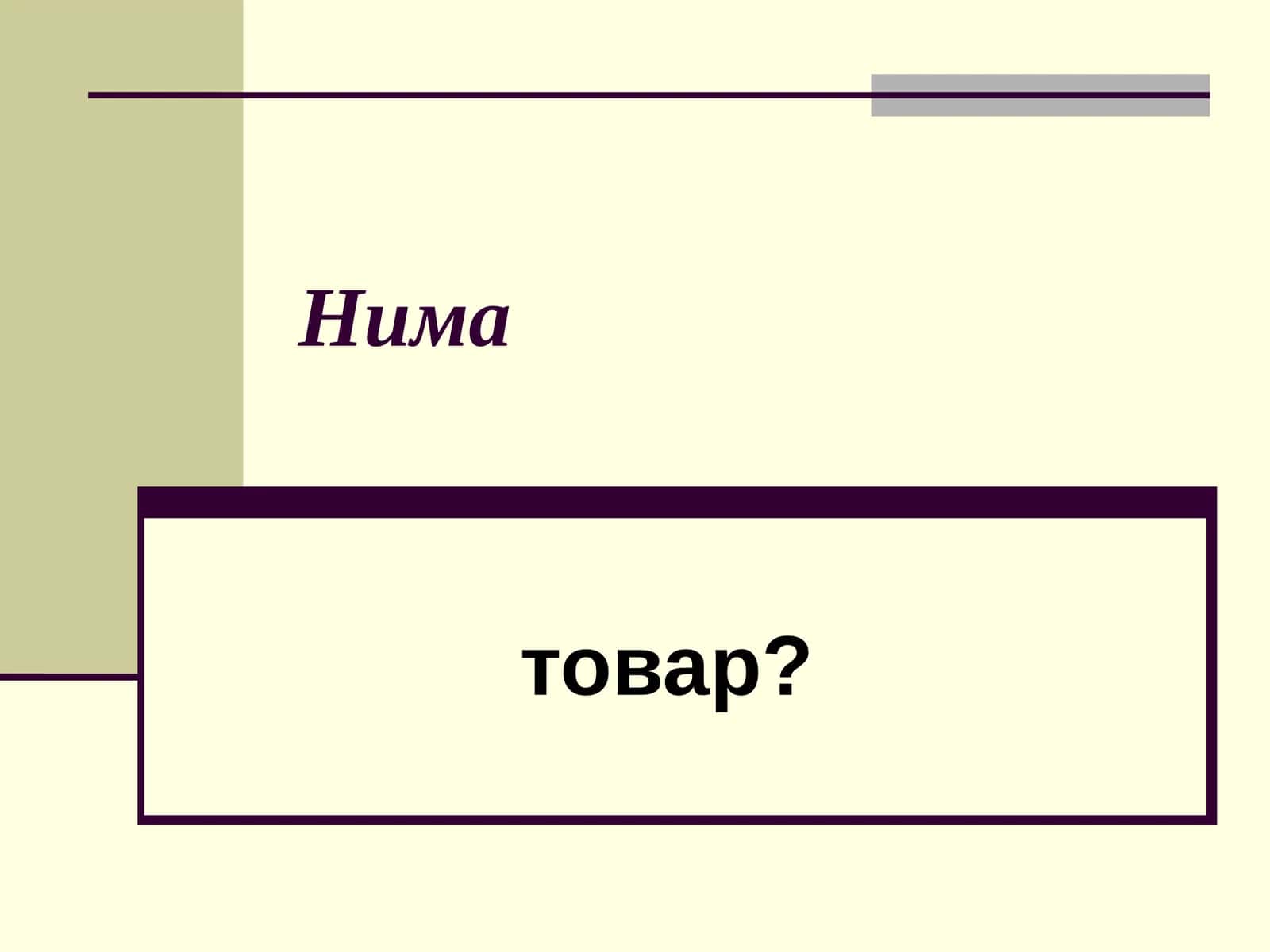 Товар 1