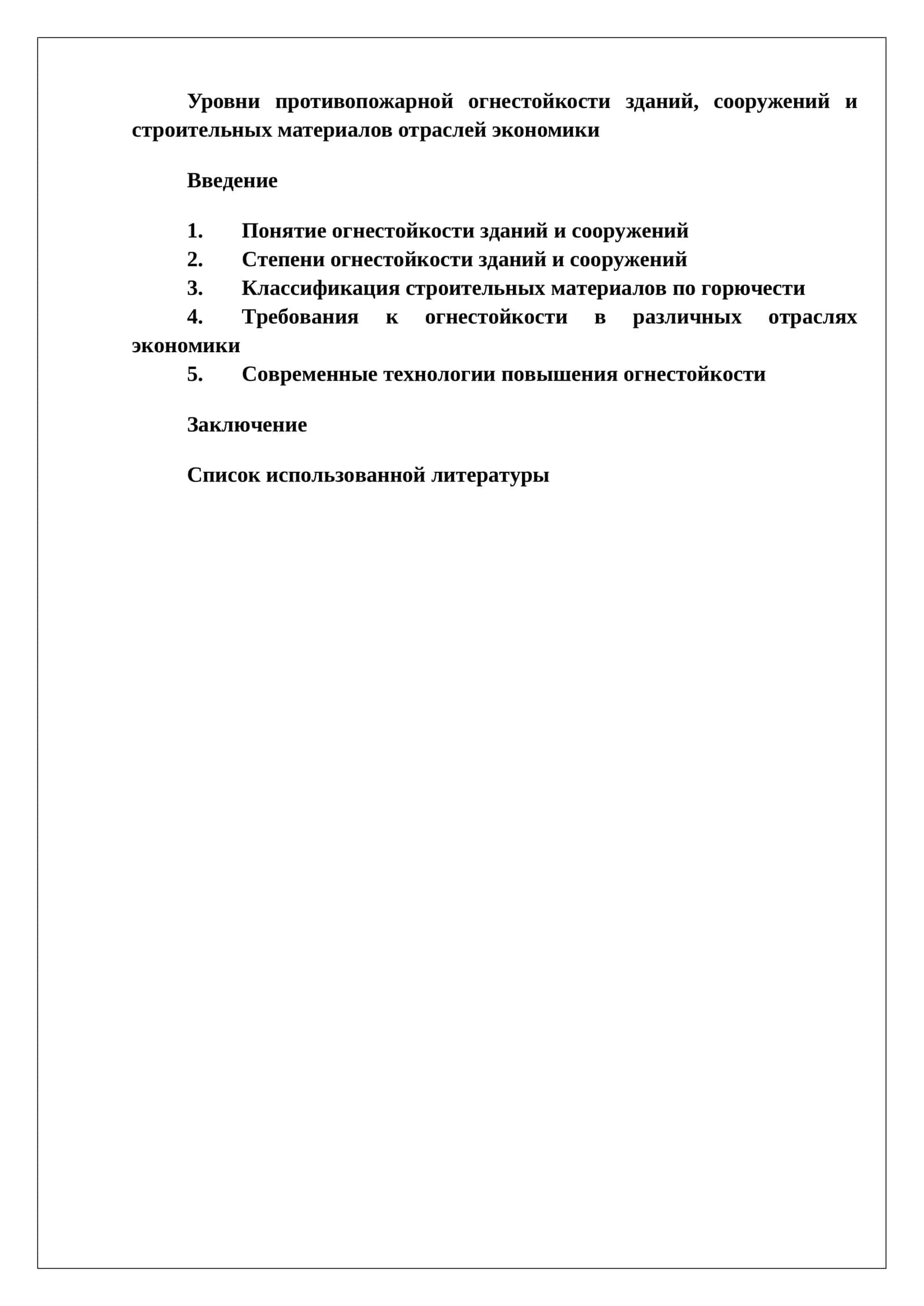 Уровни противопожарной огнестойкости зданий, сооружений и строительных материалов отраслей экономики 1
