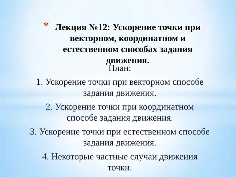 Лекция №12: Ускорение точки при векторном, координатном и естественном способах задания движения 1