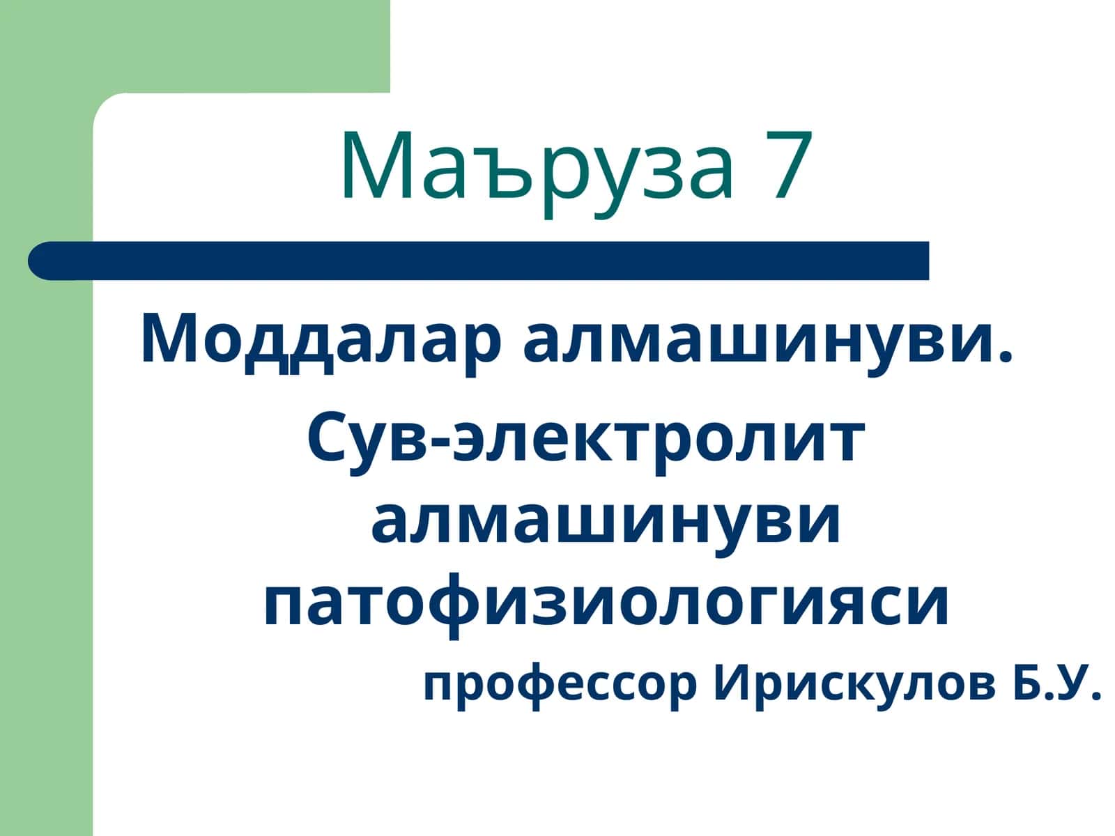 Моддалар алмашинуви. Сув-электролит алмашинуви патофизиологияси 1