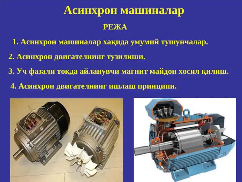 Асинхрон машиналар 1