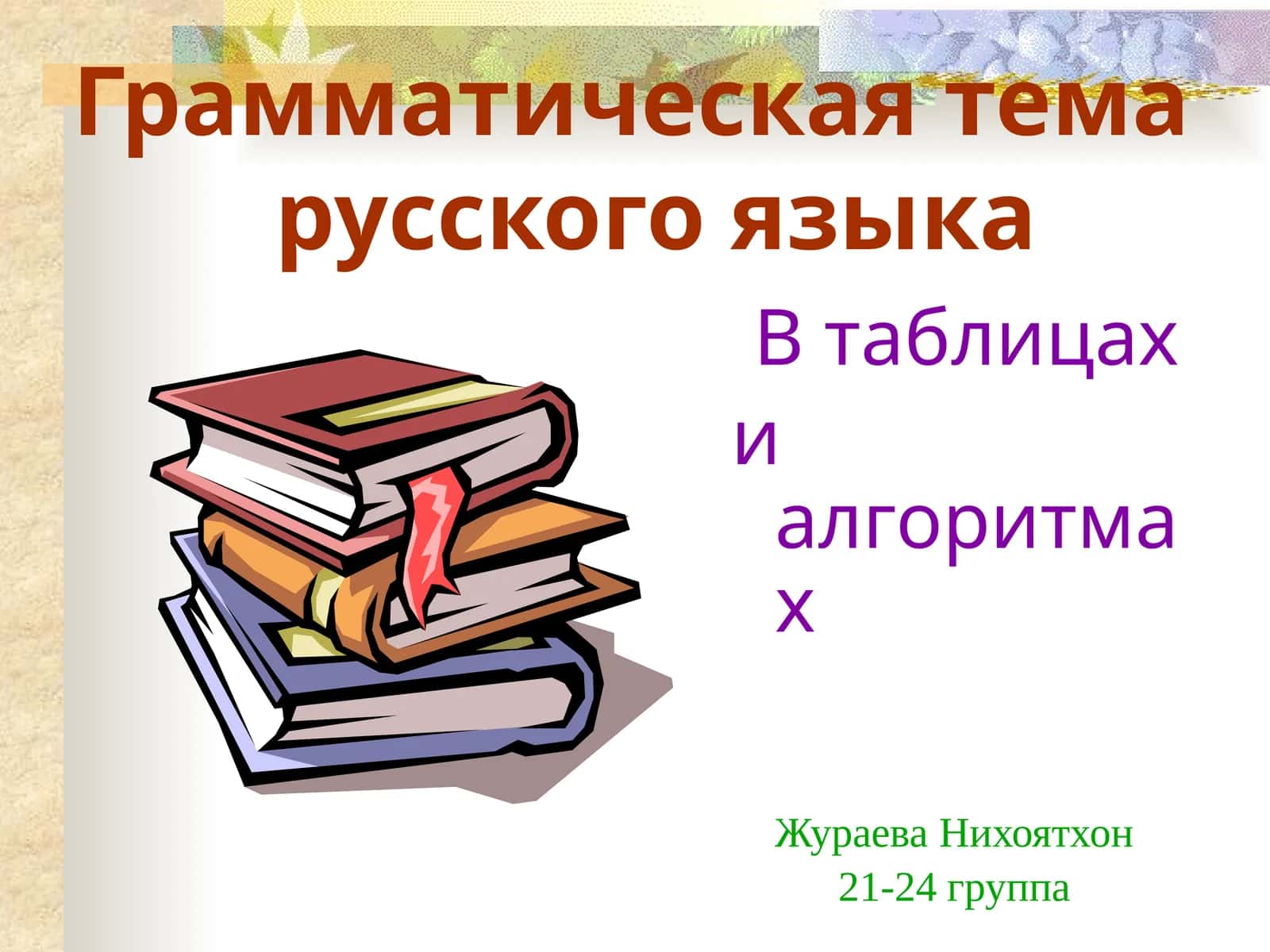 Грамматическая тема русского языка В таблицах и алгоритмах 1