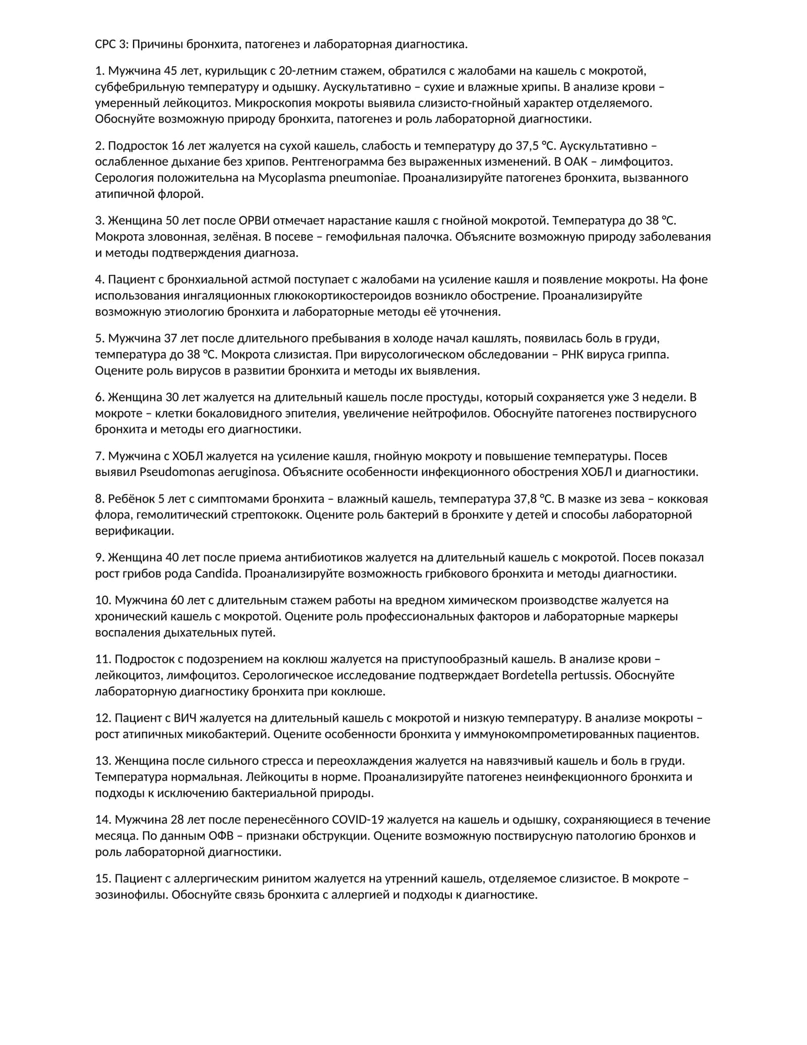 СРС 3: Причины бронхита, патогенез и лабораторная диагностика 1