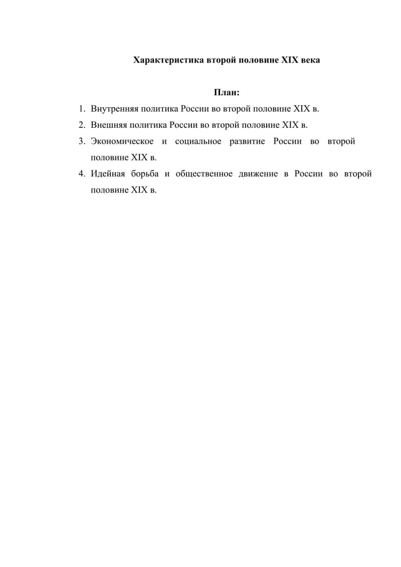Характеристика второй половине XIX века 1