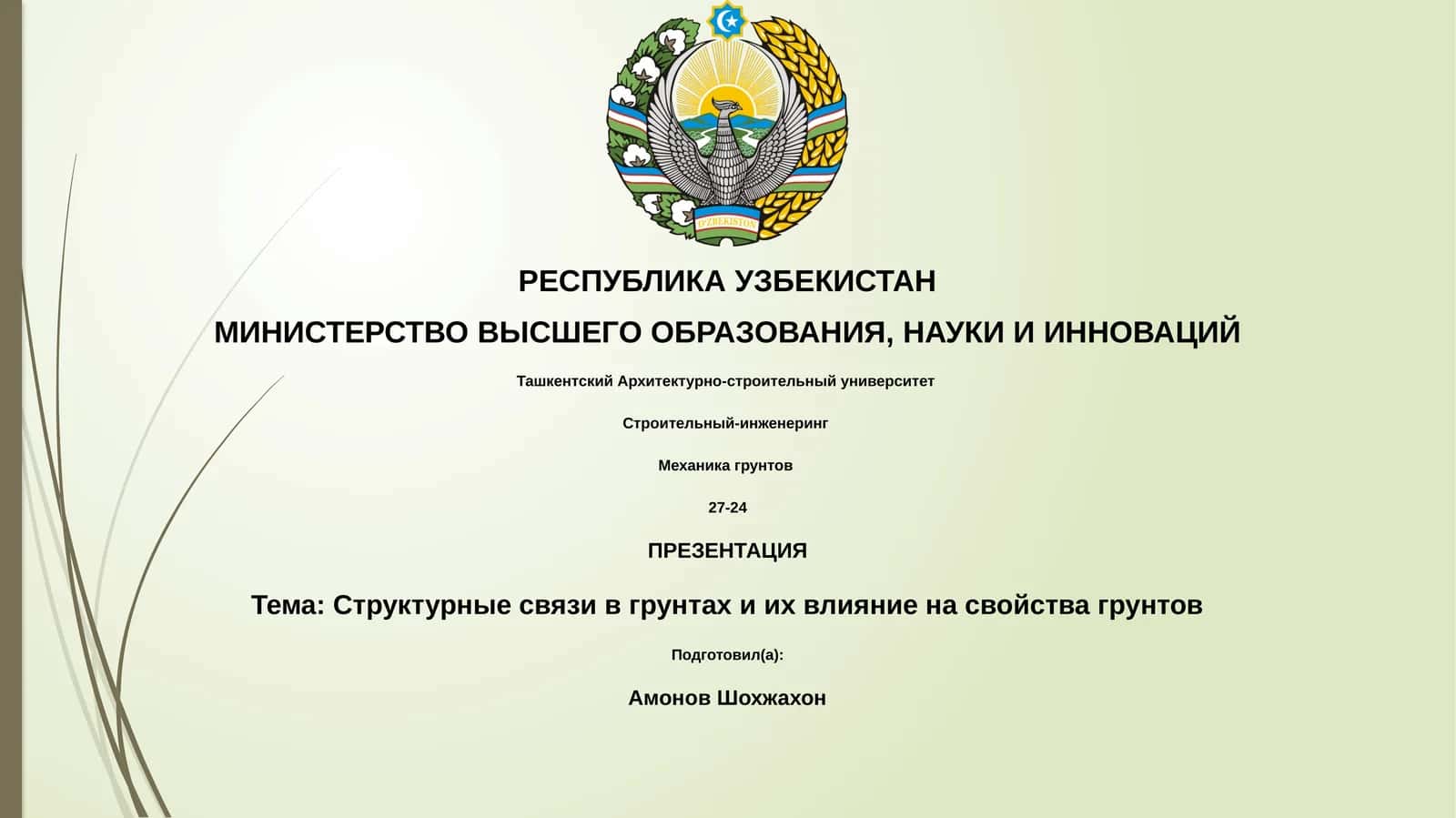Структурные связи в грунтах и их влияние на свойства грунтов 1