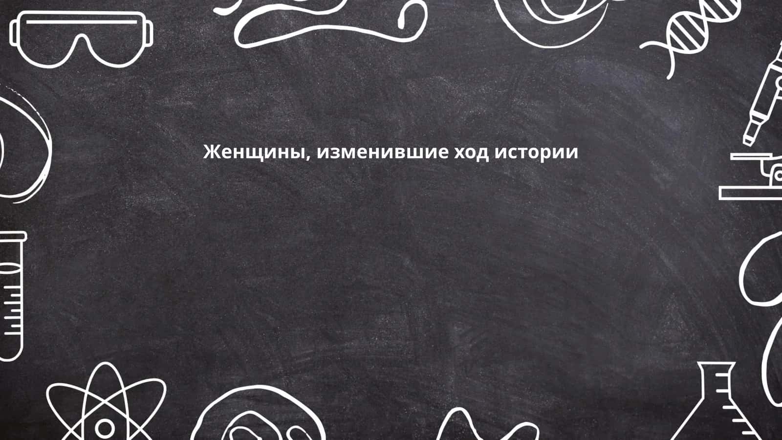 Женщины, изменившие ход истории 1