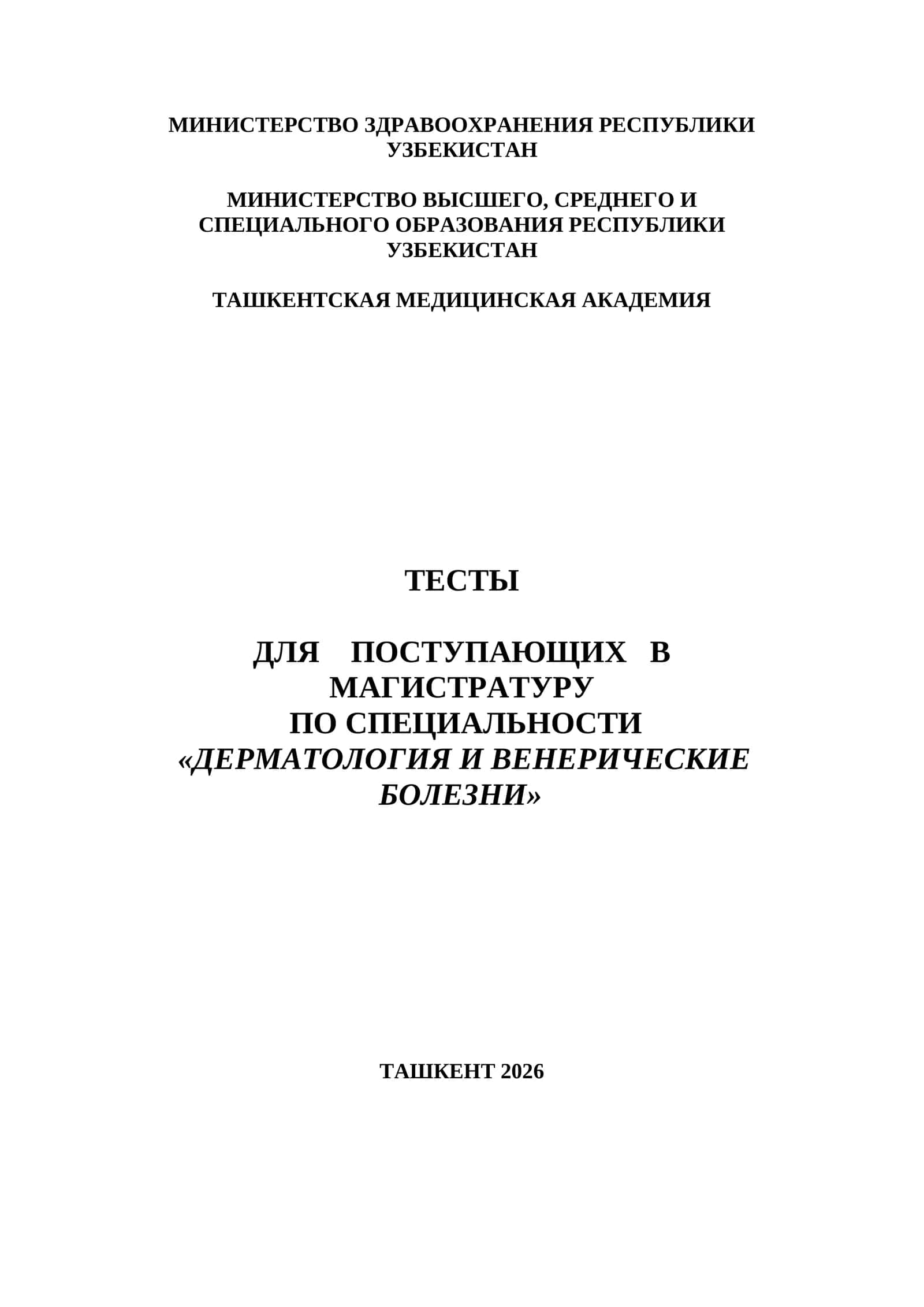ДЕРМАТОЛОГИЯ И ВЕНЕРОЛОГИЧЕСКИЕ БОЛЕЗНИ ТЕСТЫ ДЛЯ ПОСТУПЛЕНИЯ В МАГИСТРАТУРУ И КЛИНИЧЕСКУЮ ОРДИНАТУРУ 1000 ТЕСТОВ 2026 1