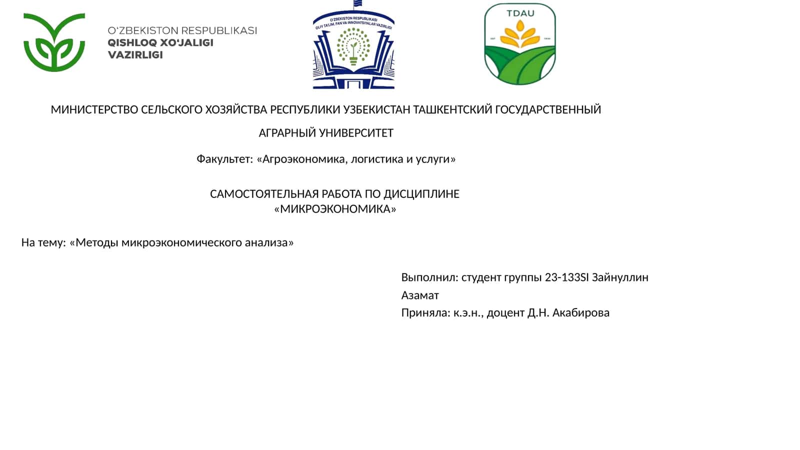 Методы микроэкономического анализа 1