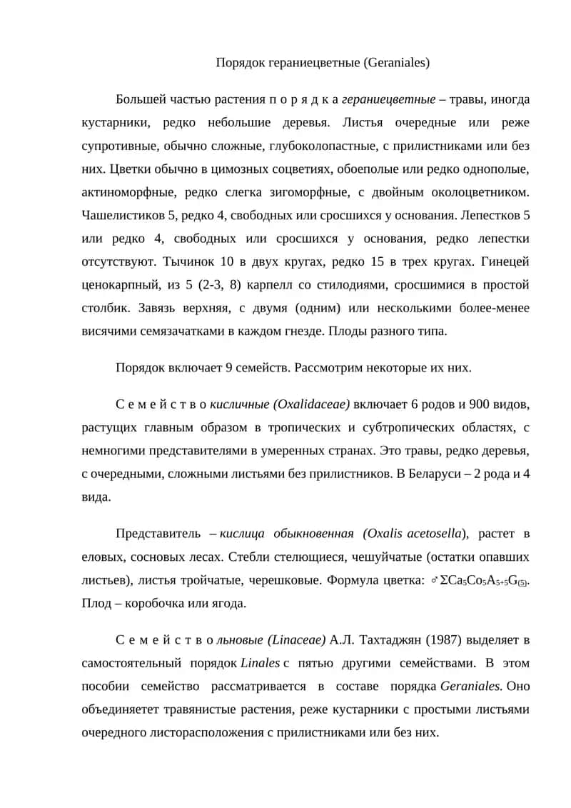 Порядок гераниецветные (Geraniales) 1