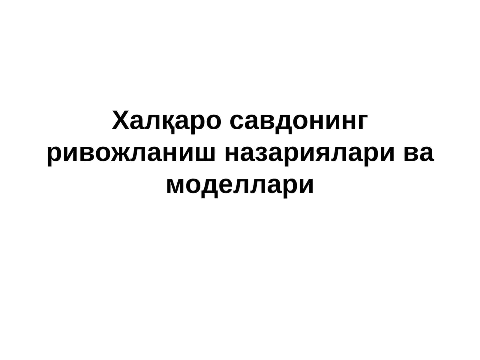 Халқаро савдонинг ривожланиш назариялари ва моделлари 1