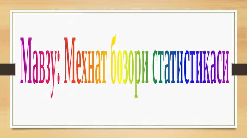 Мехнат бозори статистикаси 1