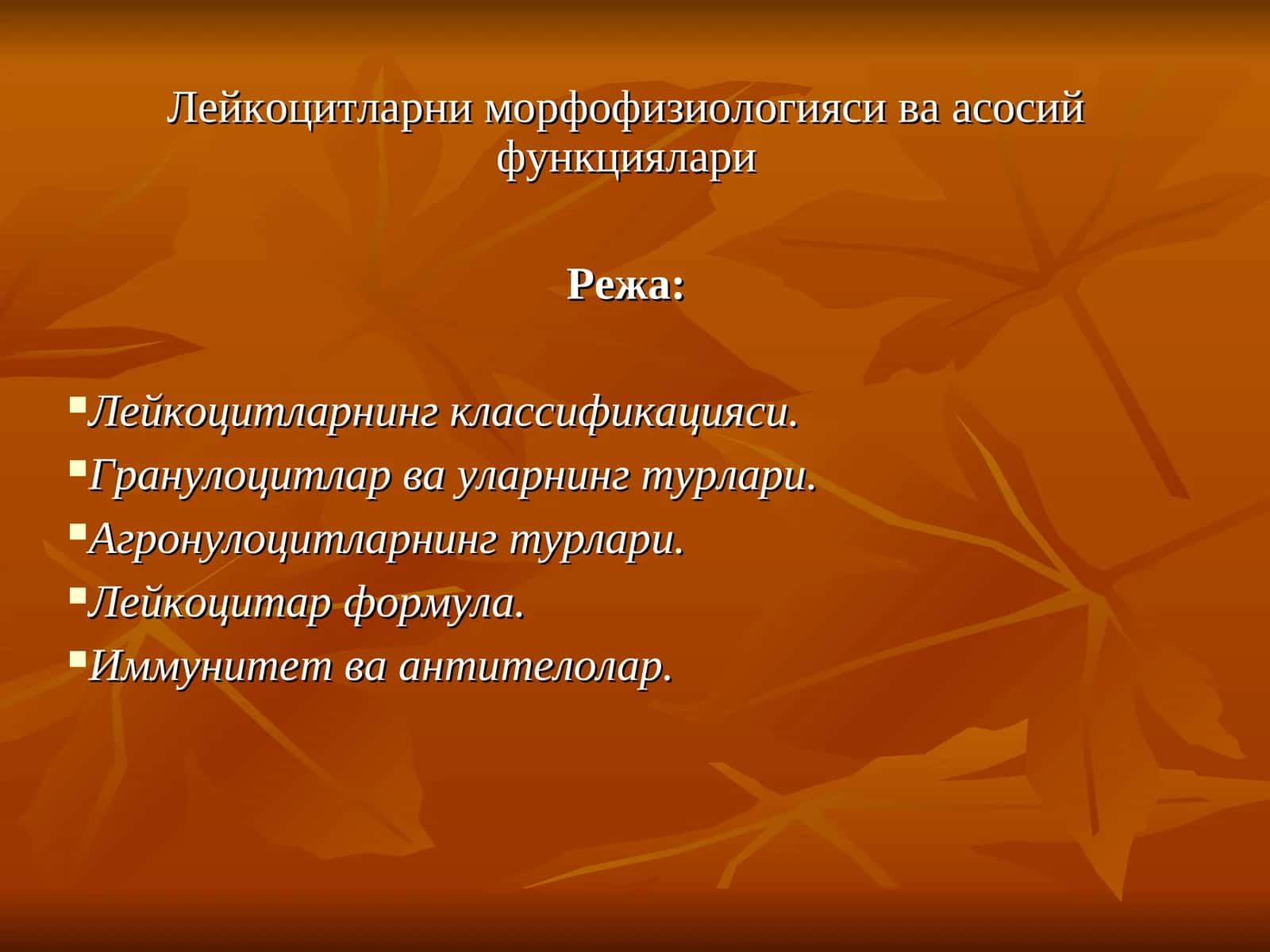 Лейкоцитларни морфофизиологияси ва асосий функциялари 1