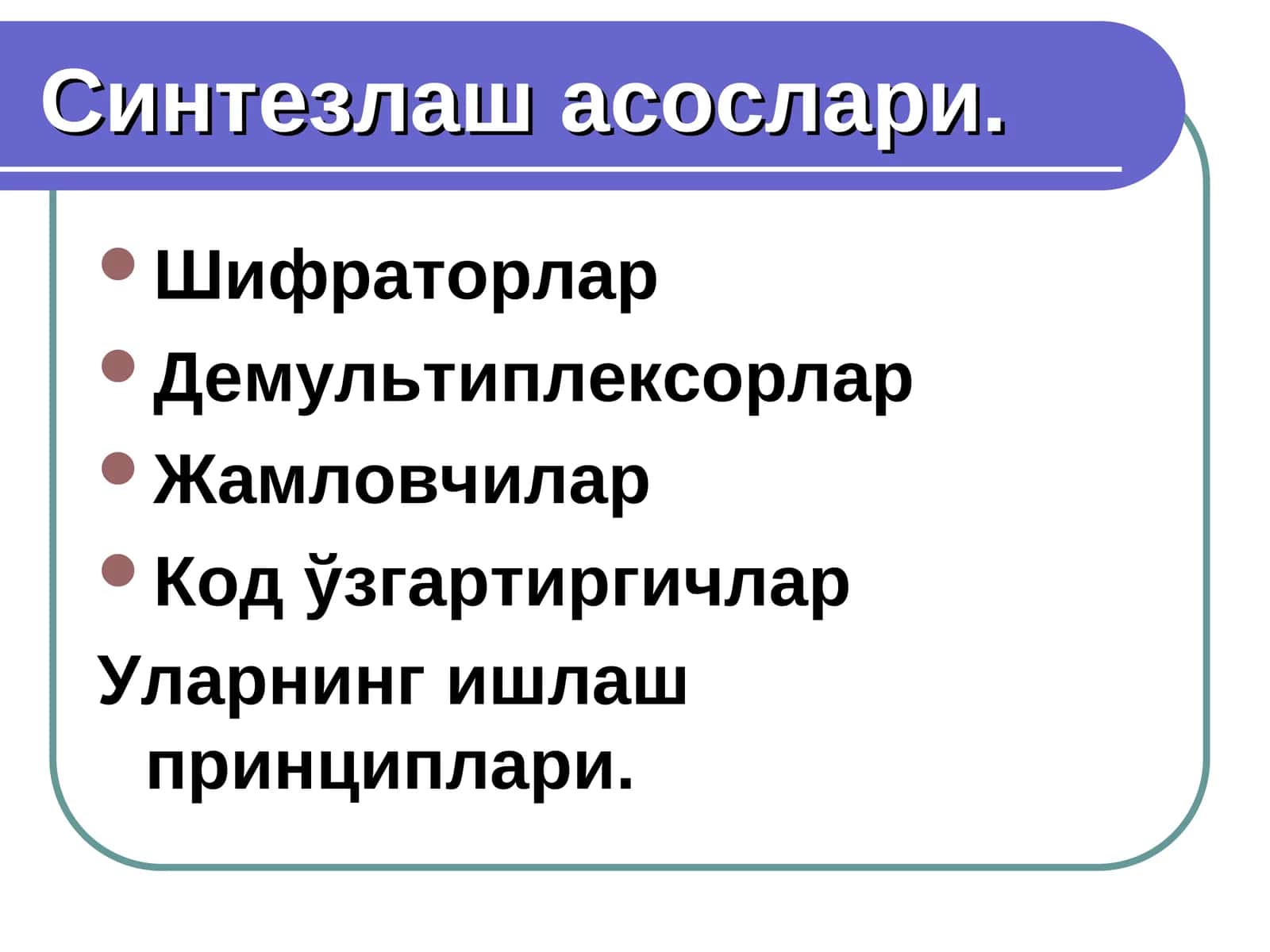 Шифраторлар 1