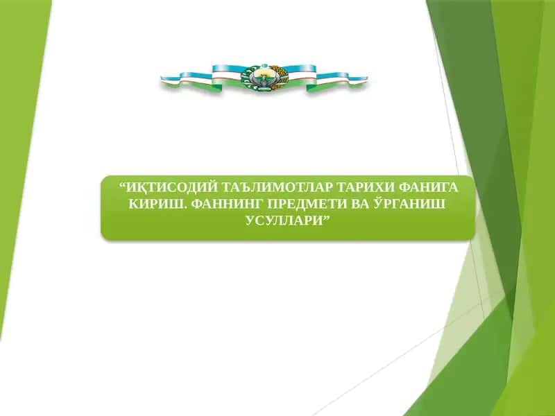 ИҚТИСОДИЙ ТАЪЛИМОТЛАР ТАРИХИ ФАНИГА КИРИШ. ФАННИНГ ПРЕДМЕТИ ВА ЎРГАНИШ УСУЛЛАРИ 1