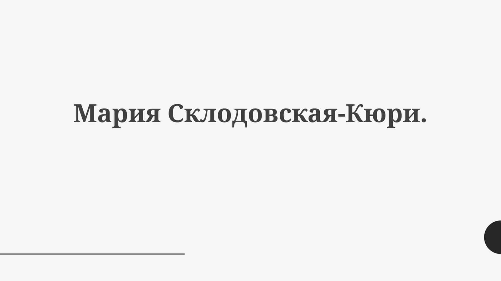 МарияСклодовская-Кюри 1