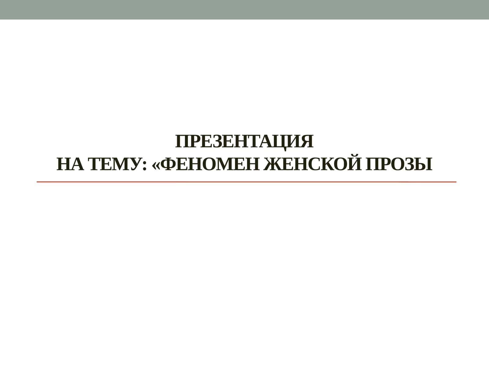 Феномен женской прозы 1