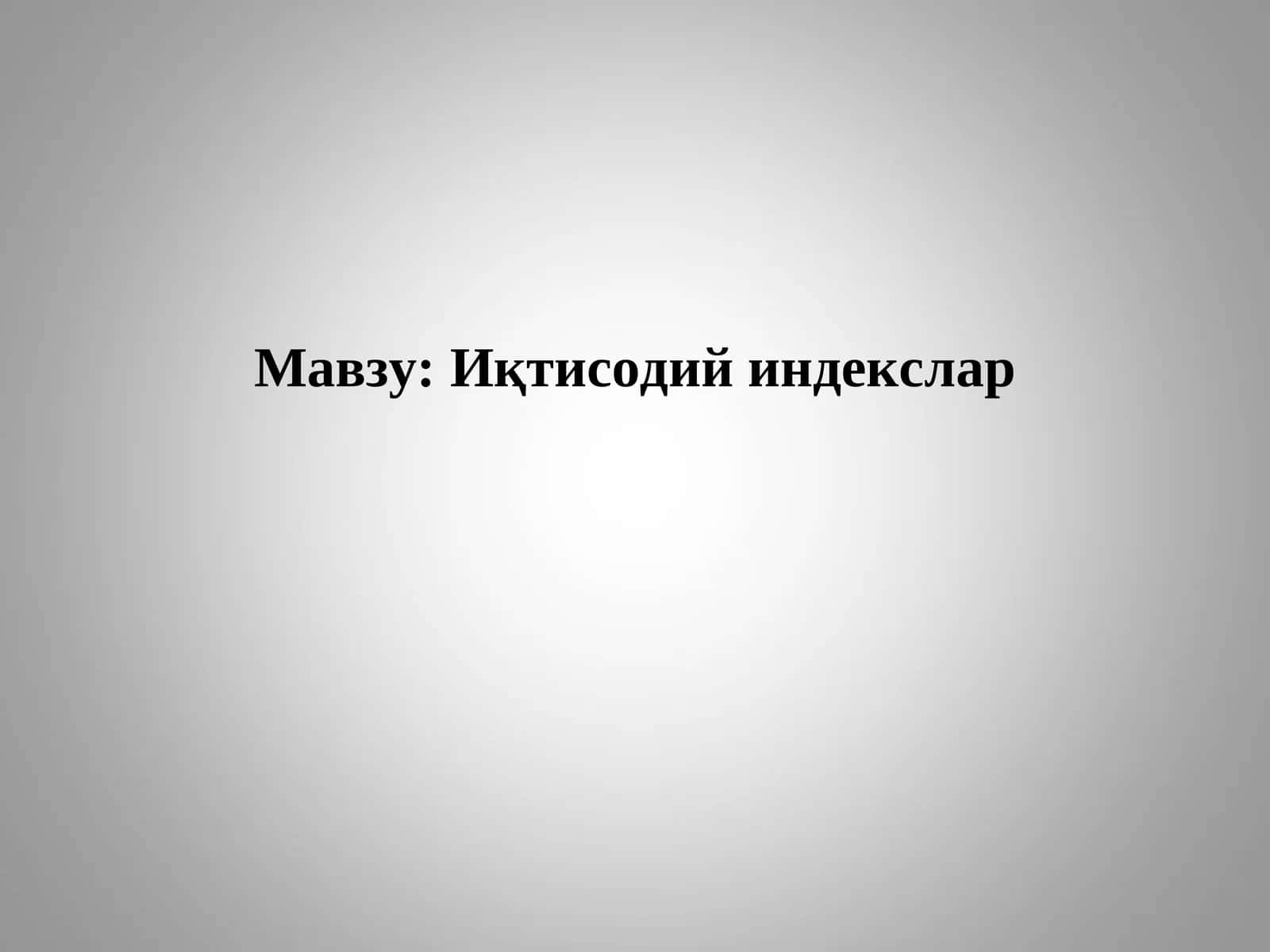 Иқтисодий индекслар 1