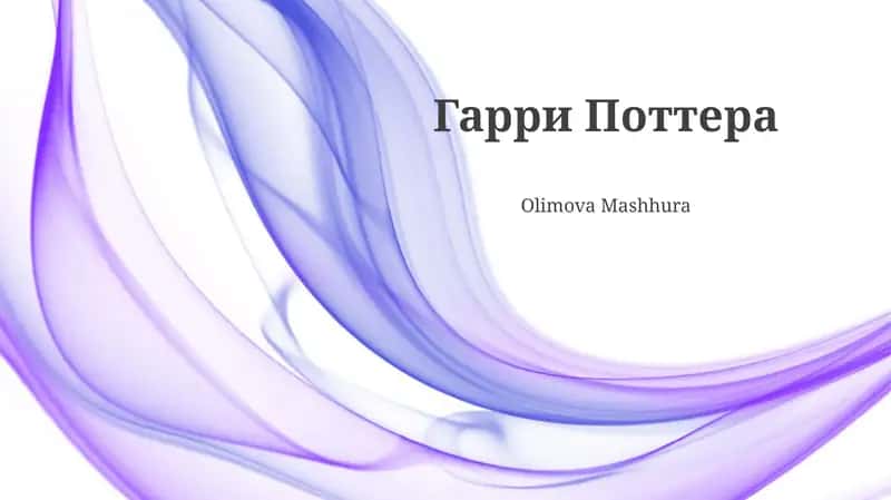Гарри Поттера 1