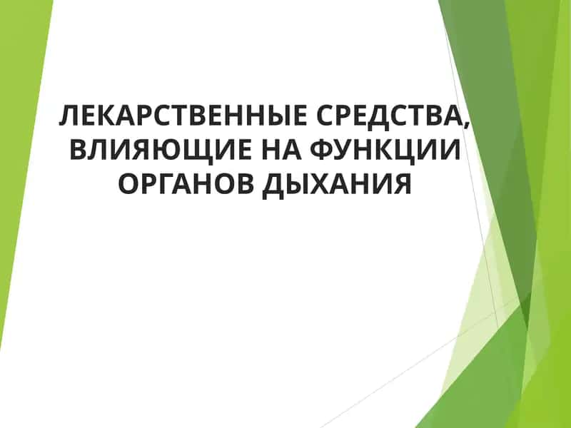 Лекарственные средства, влияющие на функции органов дыхания 1