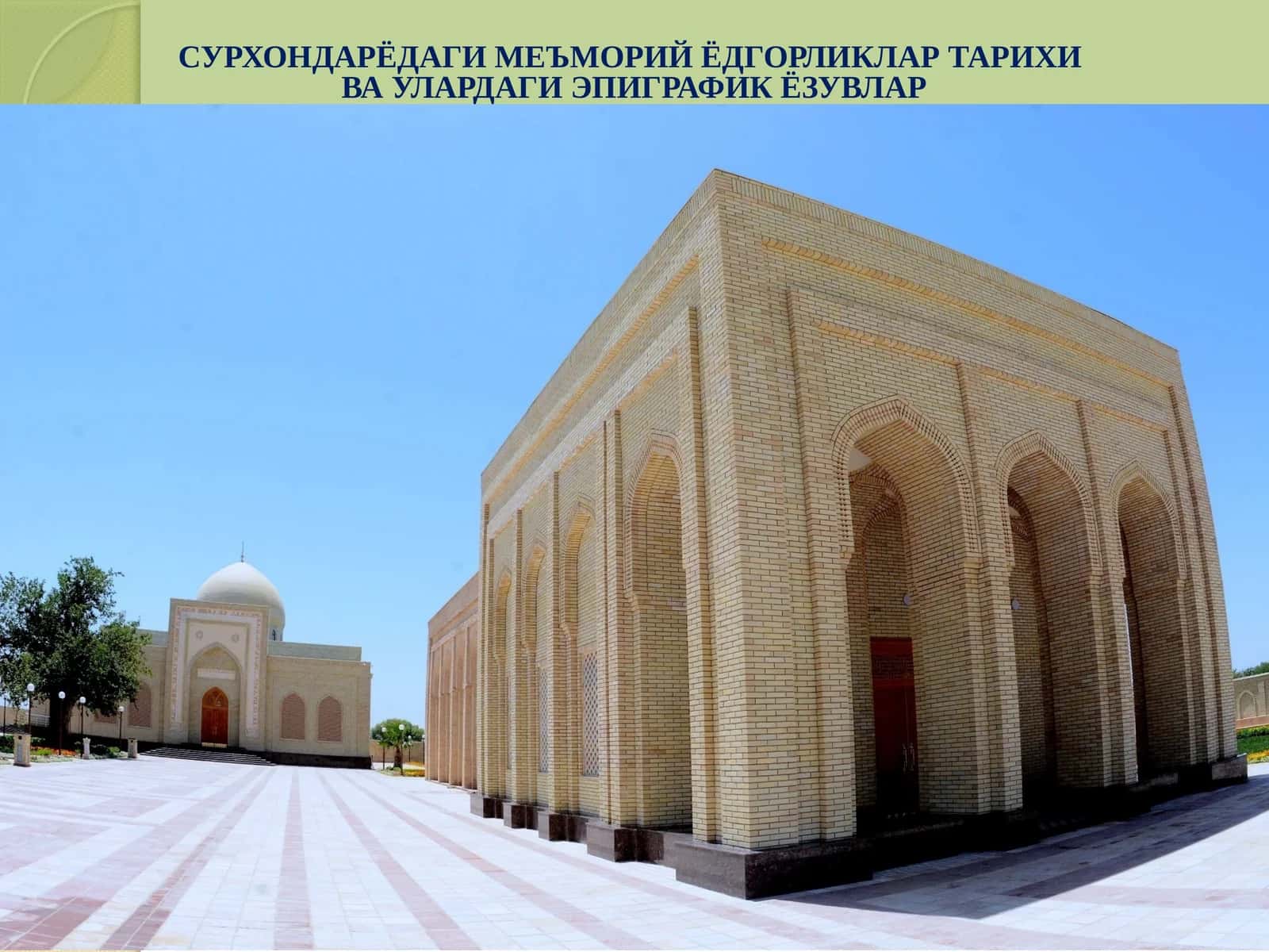 Сурхондарёдагимеъморий ёдгорликлар тарихи ва улардаги эпиграфик ёзувлар 1