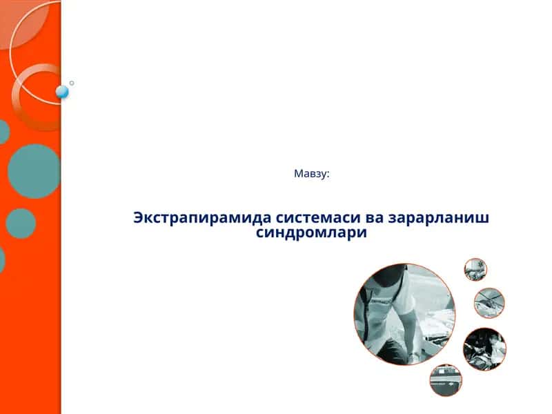 Экстрапирамида системаси ва зарарланиш синдромлари 1