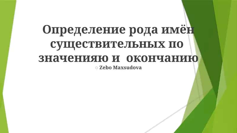 Определение рода имён существительных по значенияю и окончанию 1