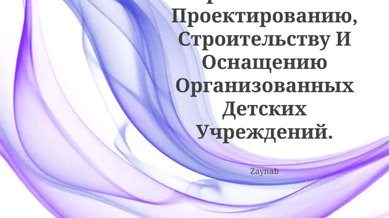 Гигиенические Требования К Проектированию, Строительству И Оснащению Организованных Детских Учреждений 1