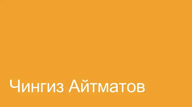 Чингиз Айтматов 1