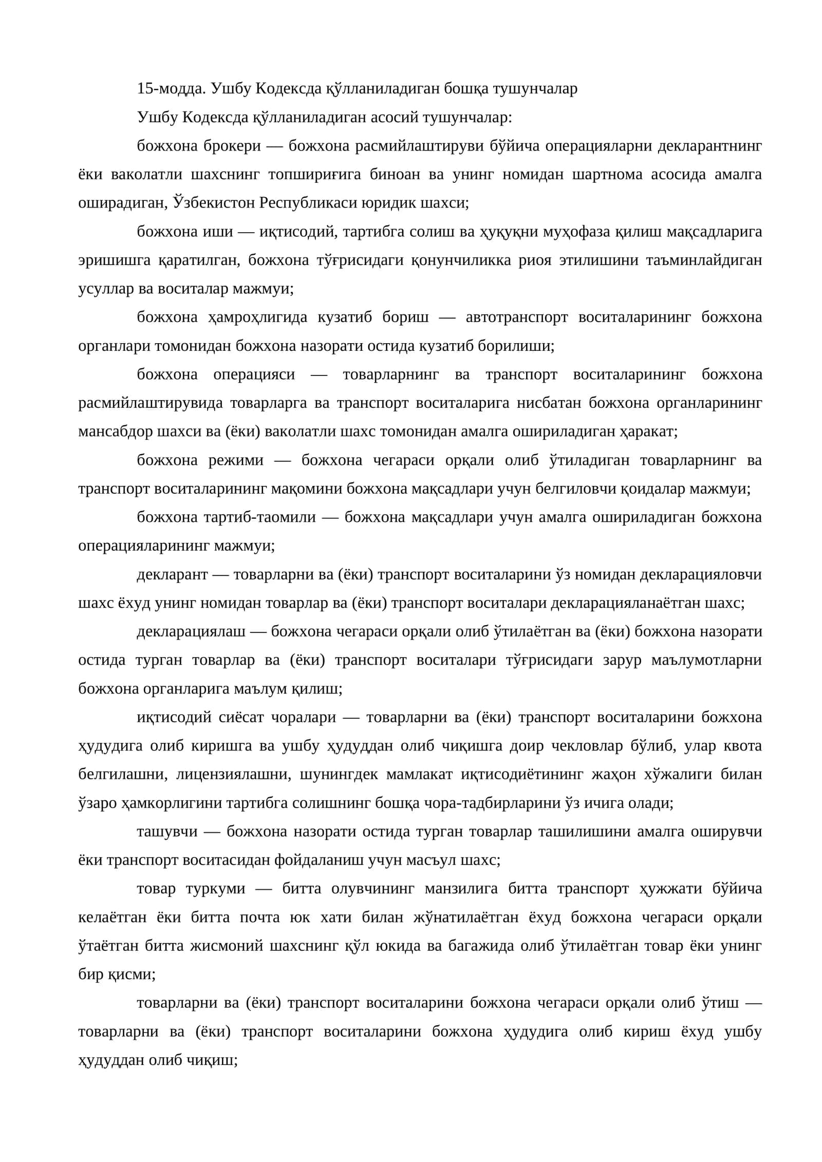 Ушбу Кодексда қўлланиладиган бошқа тушунчалар 1