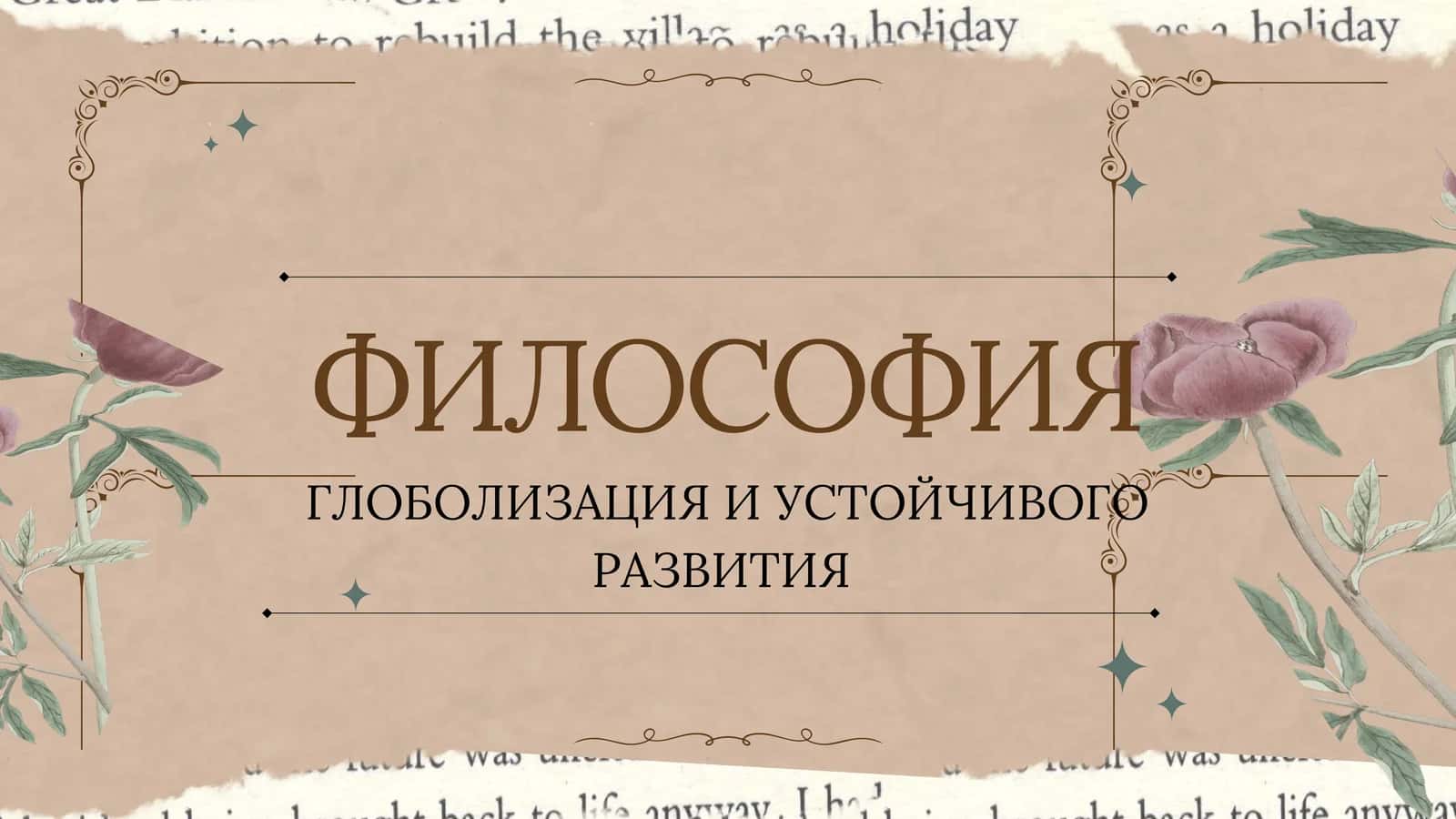 ГЛОБОЛИЗАЦИЯ И УСТОЙЧИВОГО РАЗВИТИЯ 1