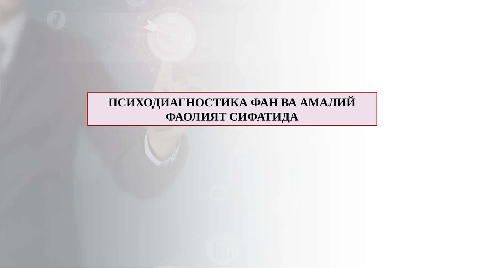 ПСИХОДИАГНОСТИКА ФАН ВА АМАЛИЙ ФАОЛИЯТ СИФАТИДА 1