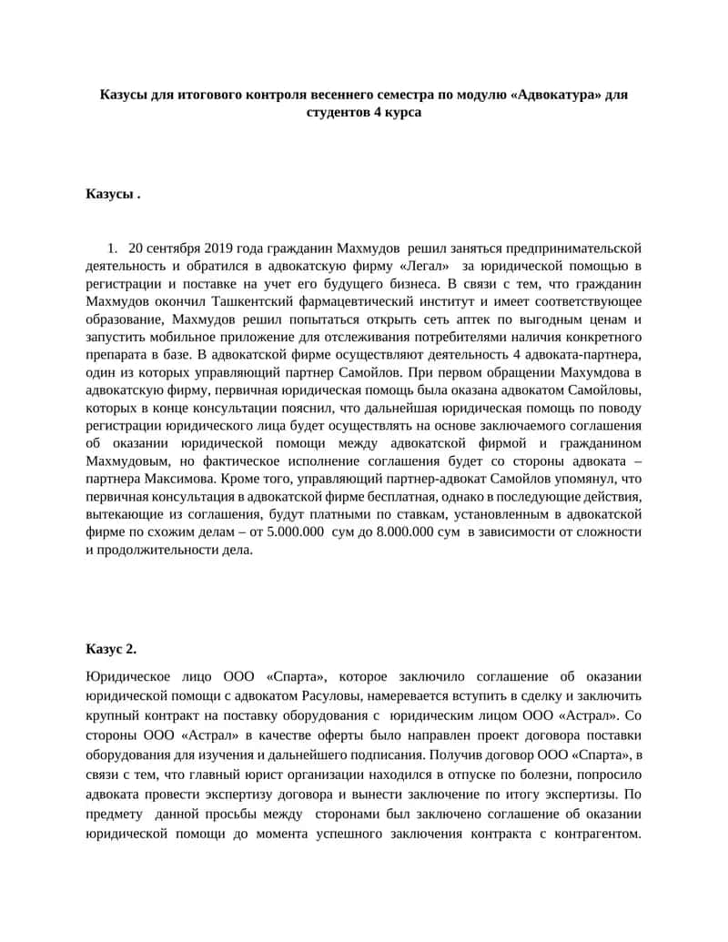 Казусы для итогового контроля весеннего семестра по модулю «Адвокатура» для студентов 4 курса 1