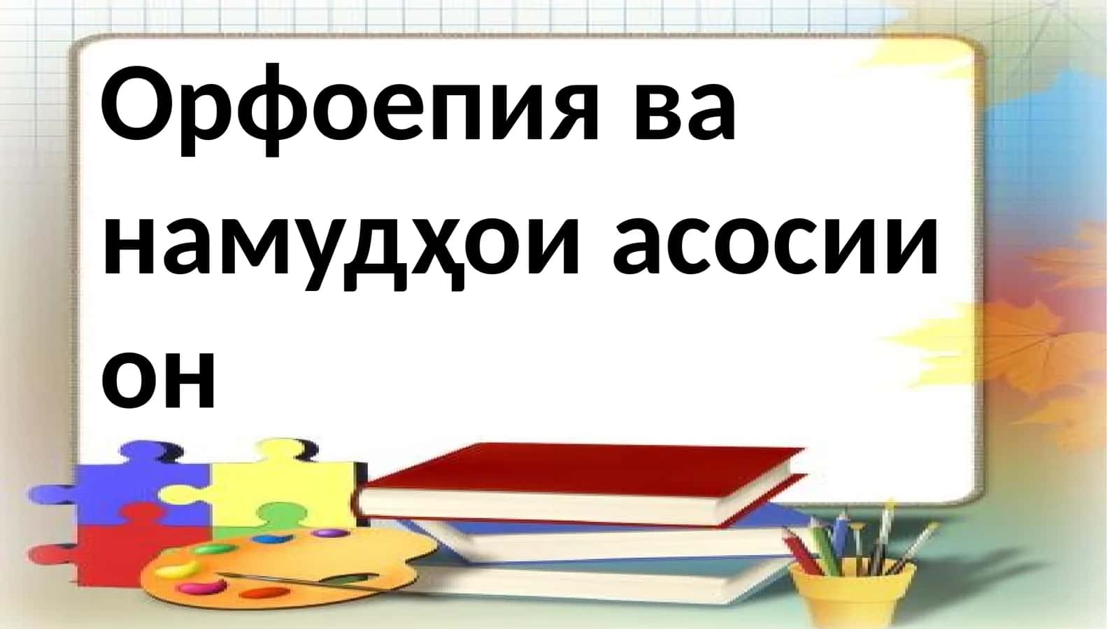 Орфоепия ва намудҳои асосии он 1
