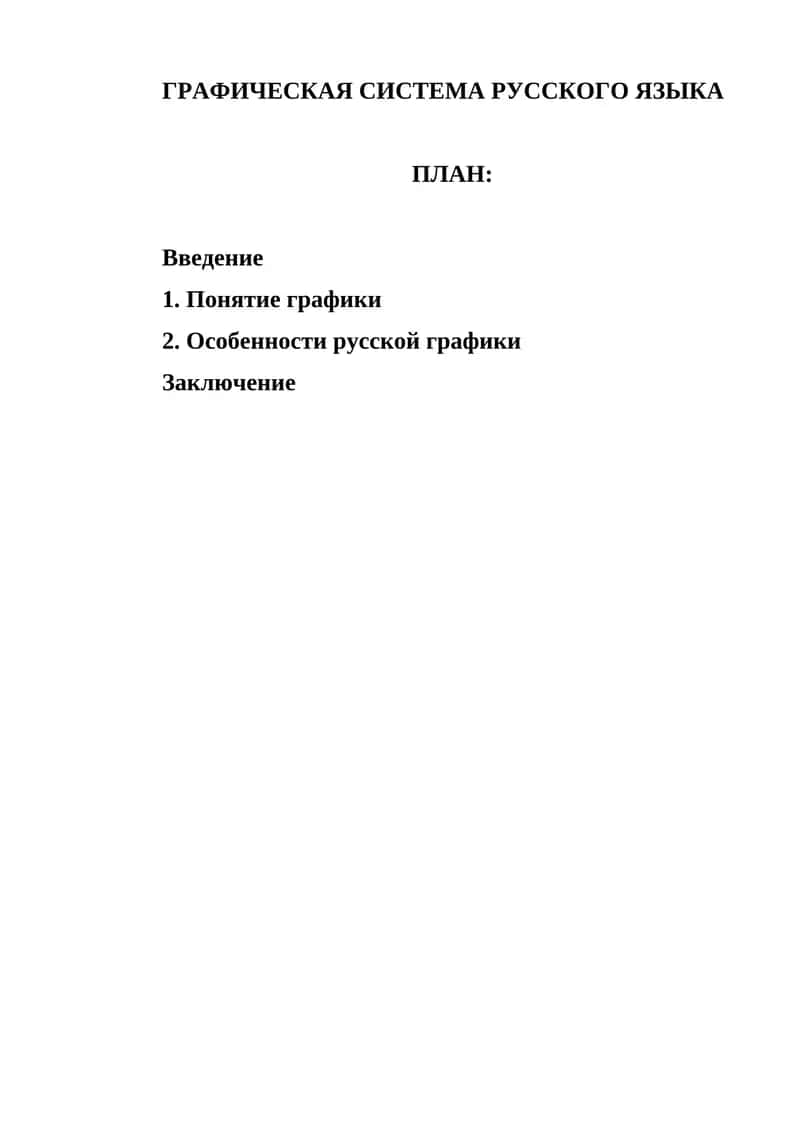 ГРАФИЧЕСКАЯ СИСТЕМА РУССКОГО ЯЗЫКА 1