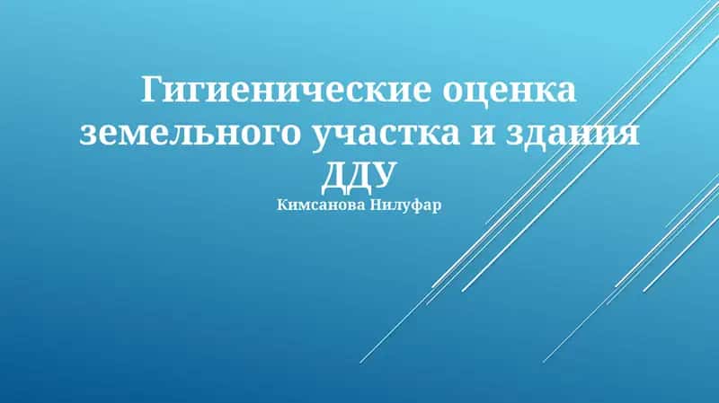 Гигиенические оценка земельного участка и здания ДДУ 1